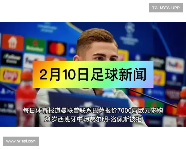 费尔明：为球队付出全力 我们为努力感到自豪